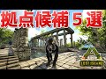ロストアイランド拠点候補地5選!美しいマップだ!【ARKロストアイランド 実況 KTR Gaming】