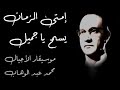 محمد عبد الوهاب امتى الزمان يسمح ياجميل