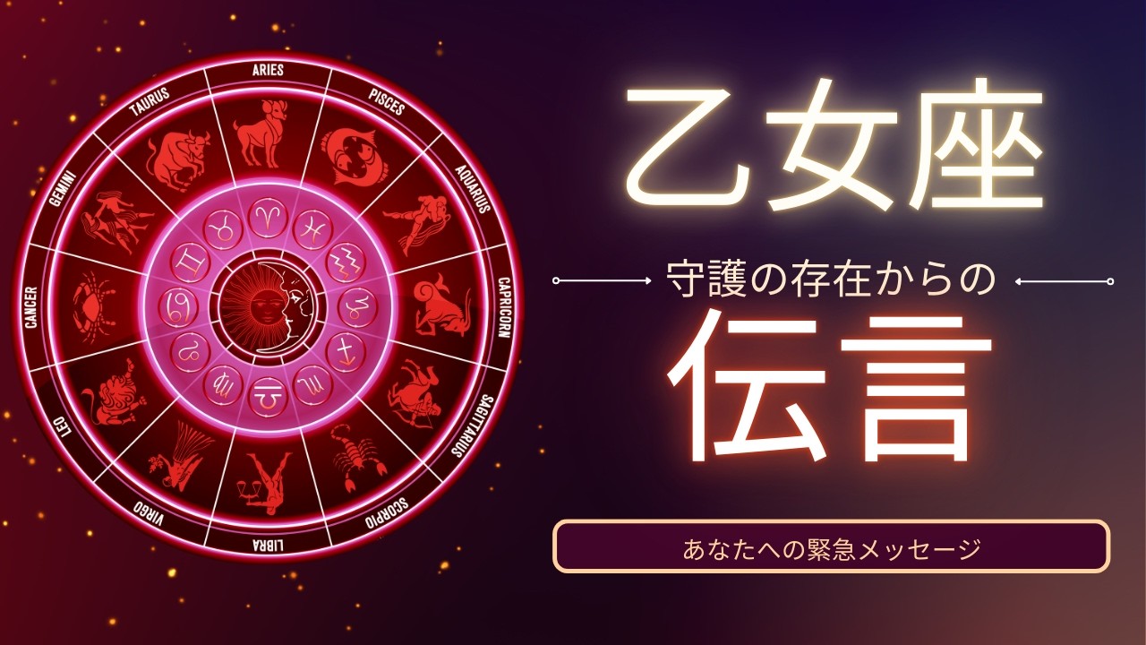 【乙女座♍️】守護の存在からの伝言💌
