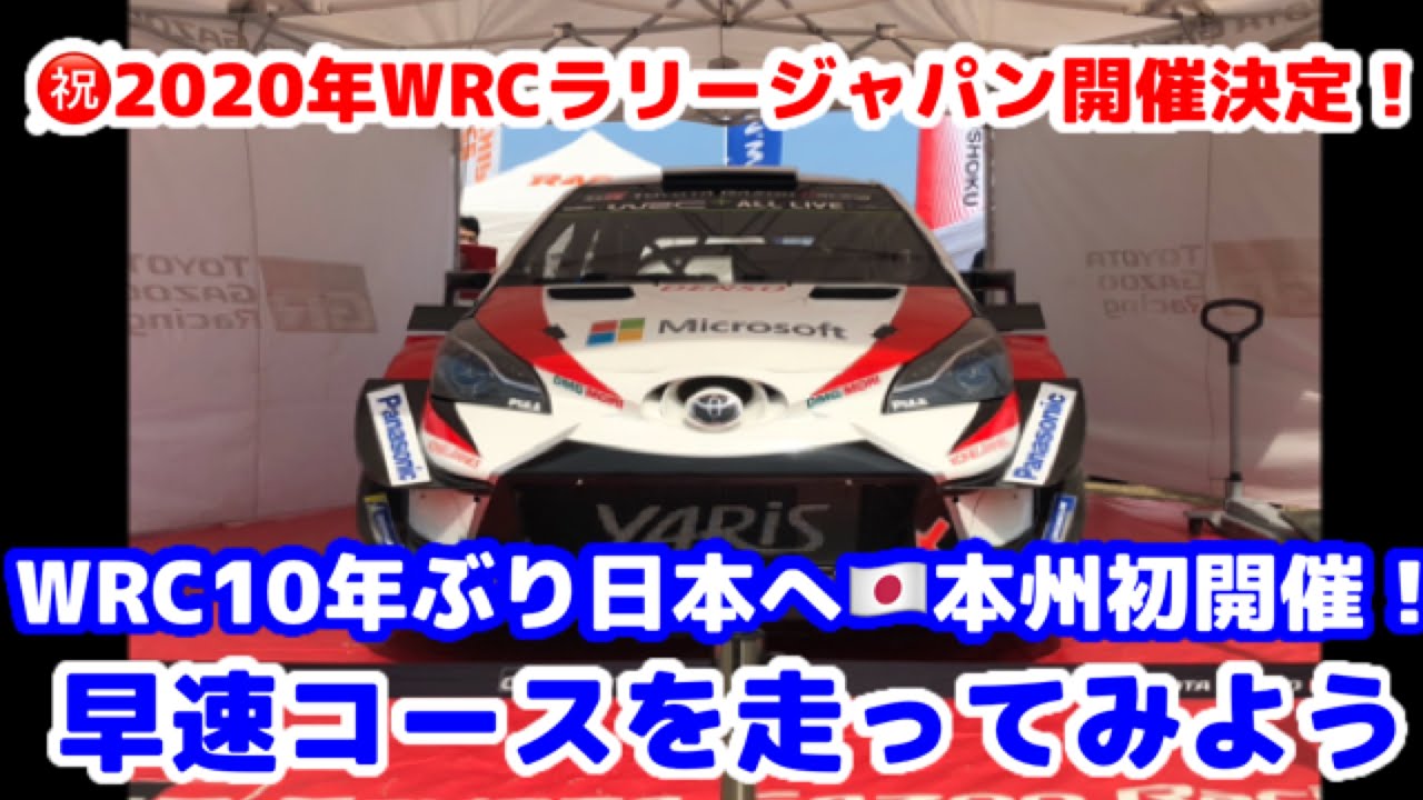 祝wrc ラリージャパン開催決定 本州初開催 来月はテストイベント セントラルラリー開催 早速コースを走ってみよう Wrc Rallyjapan Youtube