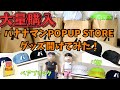大量購入】バナナマン POPUPSTORE で買ったグッズがオシャレで可愛すぎ