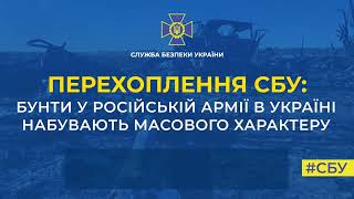 Російські окупанти бояться йти у зіткнення з українськими захисниками, тому бунти у ворожій армії набувають масового характеру