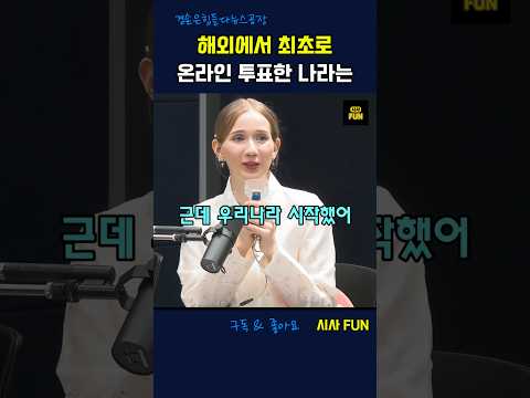 해외에서 최초로 온라인 투표한 나라는 #<strong>에스토니아</strong> #전자투표 #선거문화