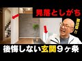 【注文住宅】見落とし厳禁！玄関設計で注意する９ヶ条！