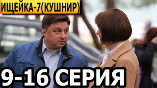 Ищейка (Кушнир) 7 сезон 9, 10, 11, 12, 13, 14, 15, 16 серия - дата выхода / анонс (СЕРИАЛ 2023)