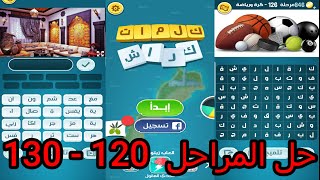 حل لعبة كلمات كراش | الاصدار الجديد | المرحلة  120 - 130