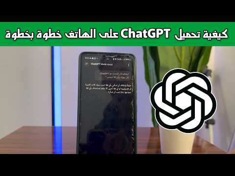 كيفية تحميل شات جي بي تي  على الهاتف خطوة بخطوة
