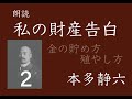 【朗読】「私の財産告白」２　本多静六