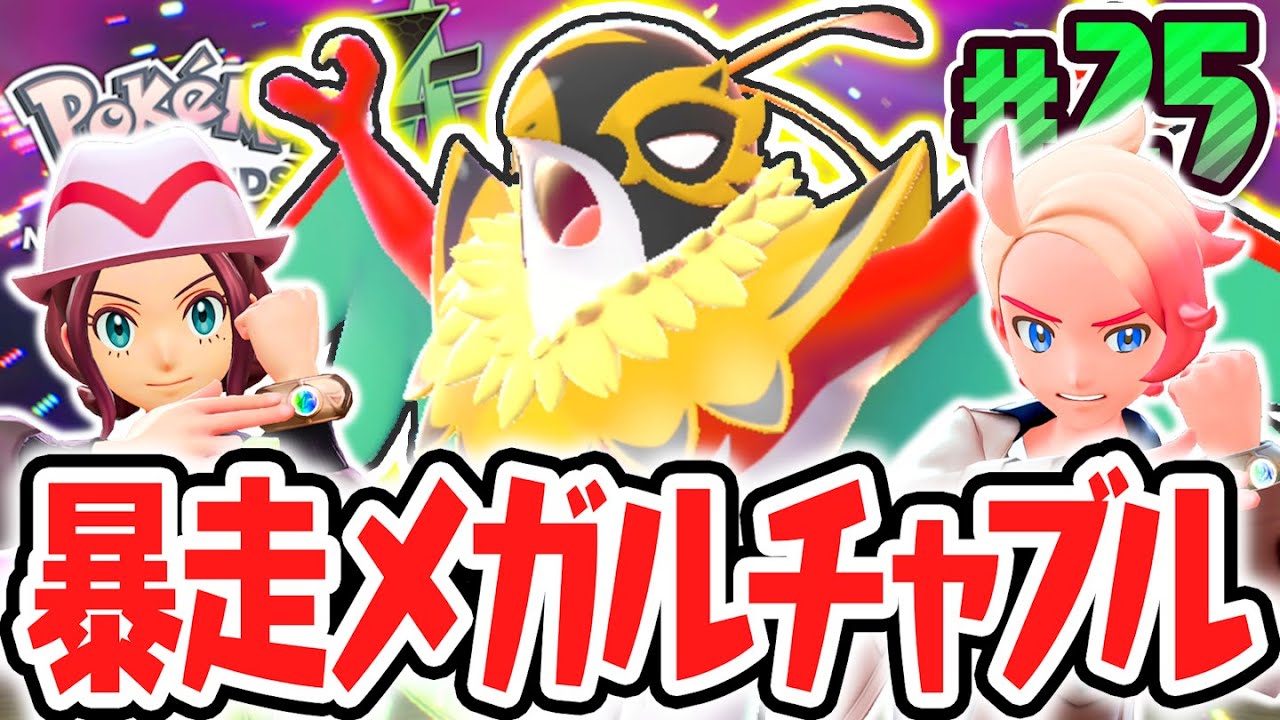 完全新規メガシンカのメガルチャブルを鎮めよう!!新たなワイルドゾーンで図鑑を埋めまくれ!!ポケモンZA最速実況Part25【Pokémon LEGENDS Z-A】