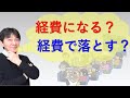 経費になる・経費で落とすとはどういう意味か！？【サラリーマンと個人事業主・フリーランスそれぞれの立場で】