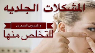 المشكلات الجلدية و احلى مشروب للتخلص منها/الحلقة الثانية والعشرون