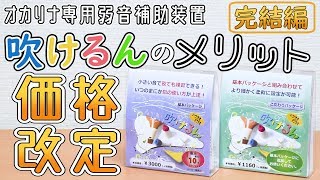 果たして「吹けるん」は買いなのか？（※価格改定のお知らせ）