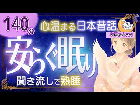 【眠くなる朗読｜女性ナレーター】★途中広告なし★心温まる日本昔話・良質な睡眠導入★140分★白鳥の関・火男【ぐっすり眠れる癒しの語り】