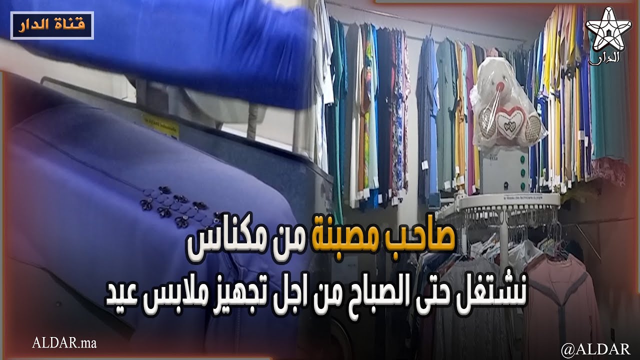 صاحب مصبنة من مكناس نشتغل حتى الصباح من اجل تجهيز ملابس العيد