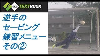 キーパー講座 ゴール隅まで守れる 逆手のセービング キーパー講座 ゴール隅まで守れる 逆手のセービング