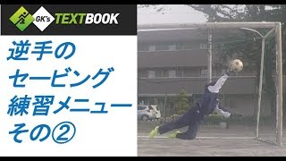 キーパー練習メニュー 逆手のセービング 立った状態からの練習 Youtube