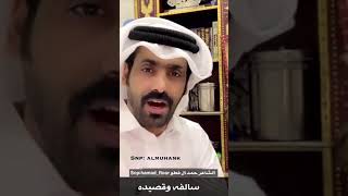 سالفه وقصيدة شبعنا وشبع الـذر من وفـرسورنا وللـذر من زاد الطـيبين معاش [ الشاعر حمد ال فطور ]