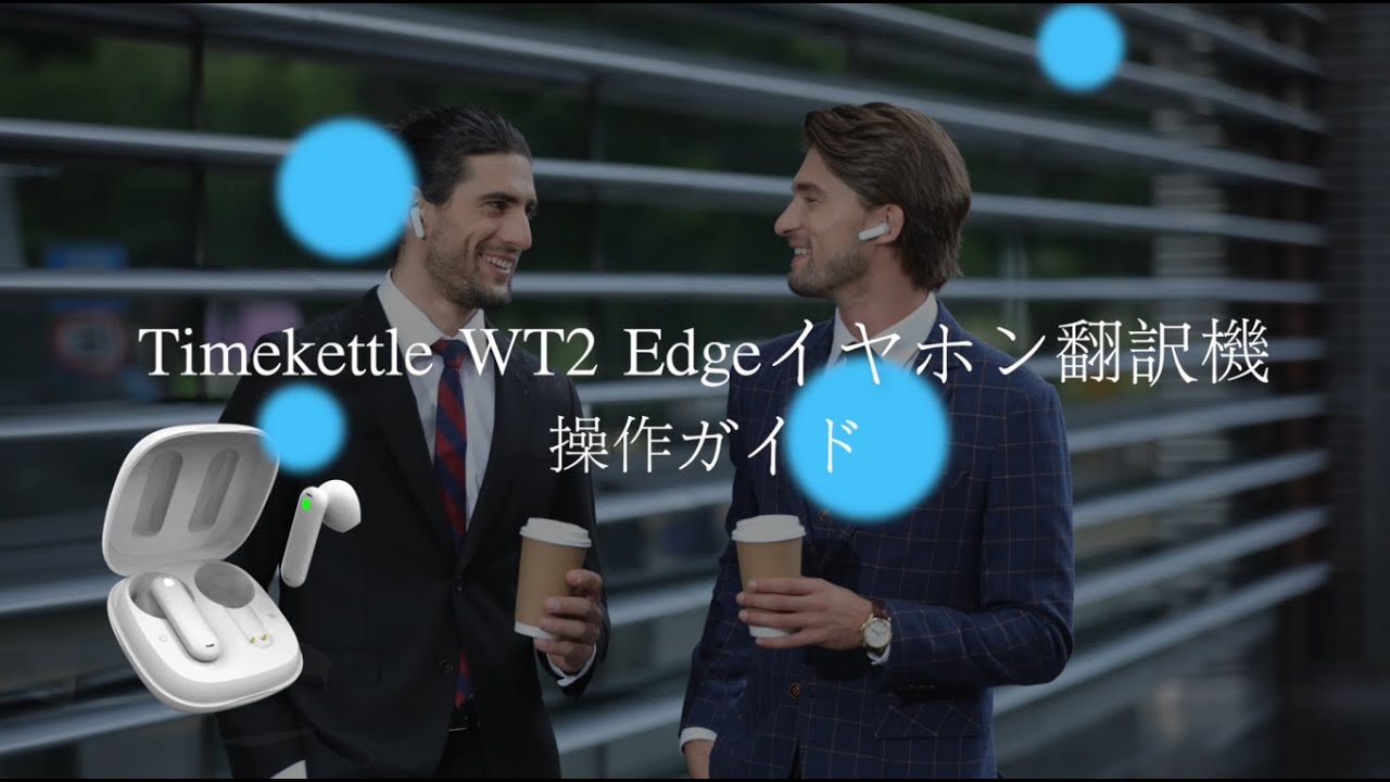 WT2 Edge翻訳機　App操作ガイド