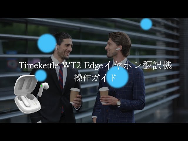 WT2 Edge翻訳機 App操作ガイド - YouTube