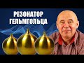 Резонатор Гельмгольца