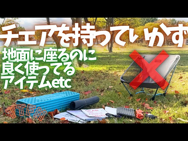 チェアを持ってかない〟地べたスタイルで使えるシートやマット