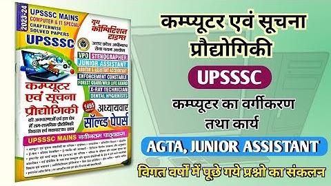 UPSSSC AGTA Computer || Junior Assistant | कम्प्यूटर का वर्गीकरण ||🔥Chapterwise previous Question🔥