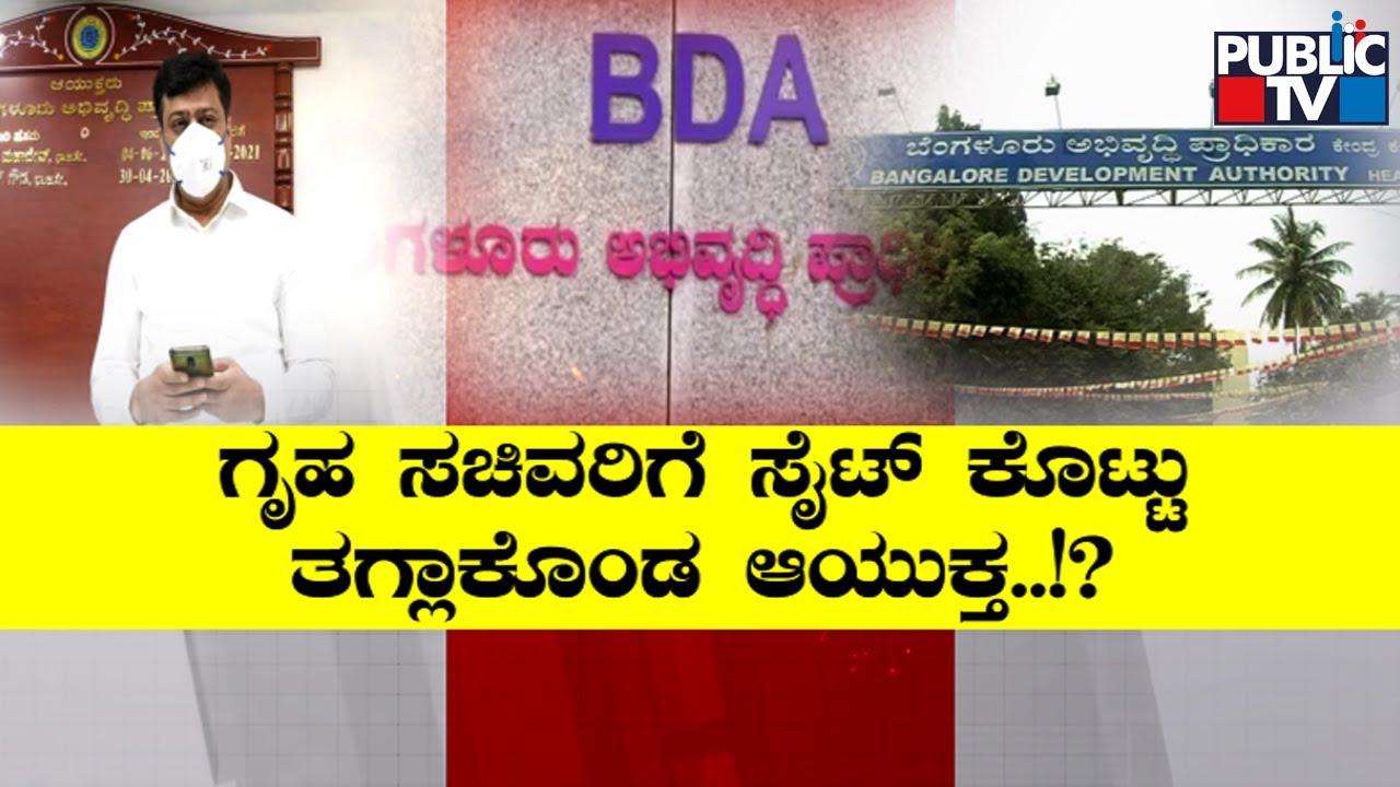 Illegal Allotment Of Sites: Commissioner Rajesh Gowda Shifted From BDA | Public TV