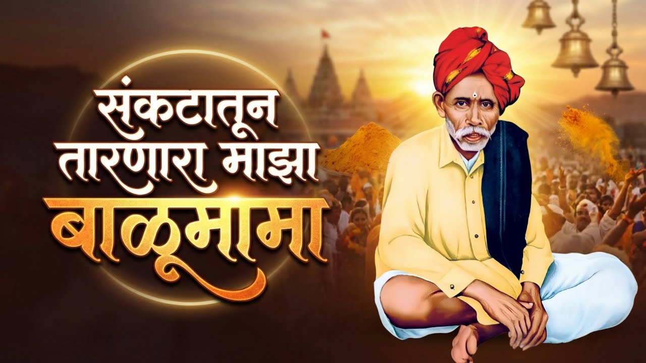 हे बाळूमामा माझा देव धनगर | Most Powerful Balumama Song | Dhol-Tasha & Halgi