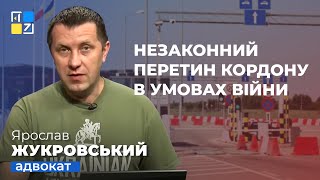 Ярослав Жукровський про незаконний перетин кордону в умовах війни