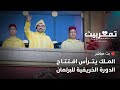 2025 مباشر خطاب جلالة الملك في افتتاح الدورة الخريفية للبرلمان 2025 مباشر خطاب جلالة الملك في افتتاح الدورة الخريفية للبرلمان