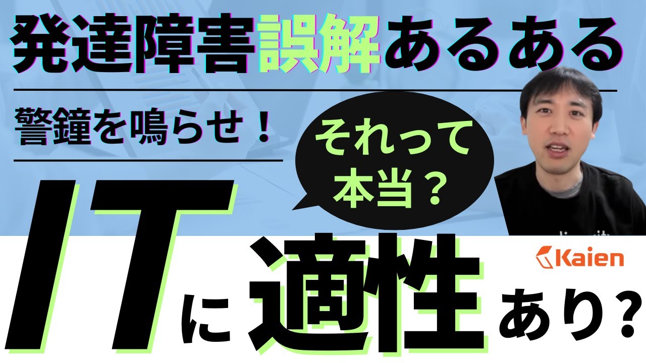 【誤解あるある】発達障害のある人には本当にIT適性があるの？