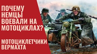 Почему немцы воевали на мотоциклах? Мотоциклетчики вермахта