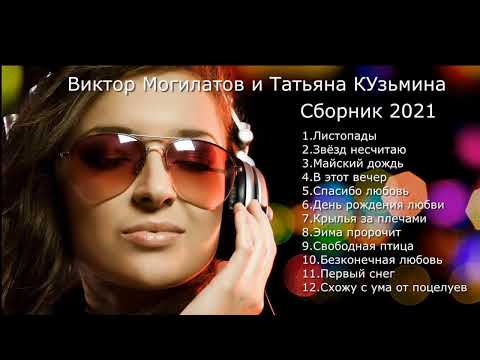 Виктор Могилатов И Татьяна Кузьмина Сборник 2021