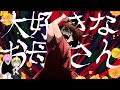 『大好きなお母さんへ』