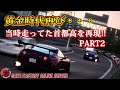 【2話ストマニC1】無法地帯になっていた首都高。非合法バトルの中に走り屋ドラマはある。あのFD3Sの謎が遂に!「ASSETTO CORSA」元環状走り屋勢監修のアニメーション映画っぽい映像です。