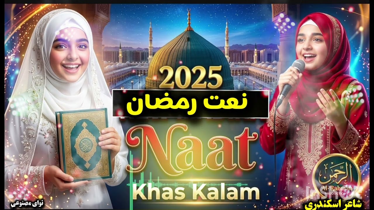 نعت زیبای رمضانی | با صدای هوش مصنوعی (Suno AI) | شعر از حسیب اسکندری 