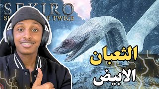 سكيرو هجوم الثعبان 🐍💀|ح3| Sekiro