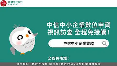 【中國信託中小企業】中小企業貸款線上視訊訪廠篇 - 天天要聞