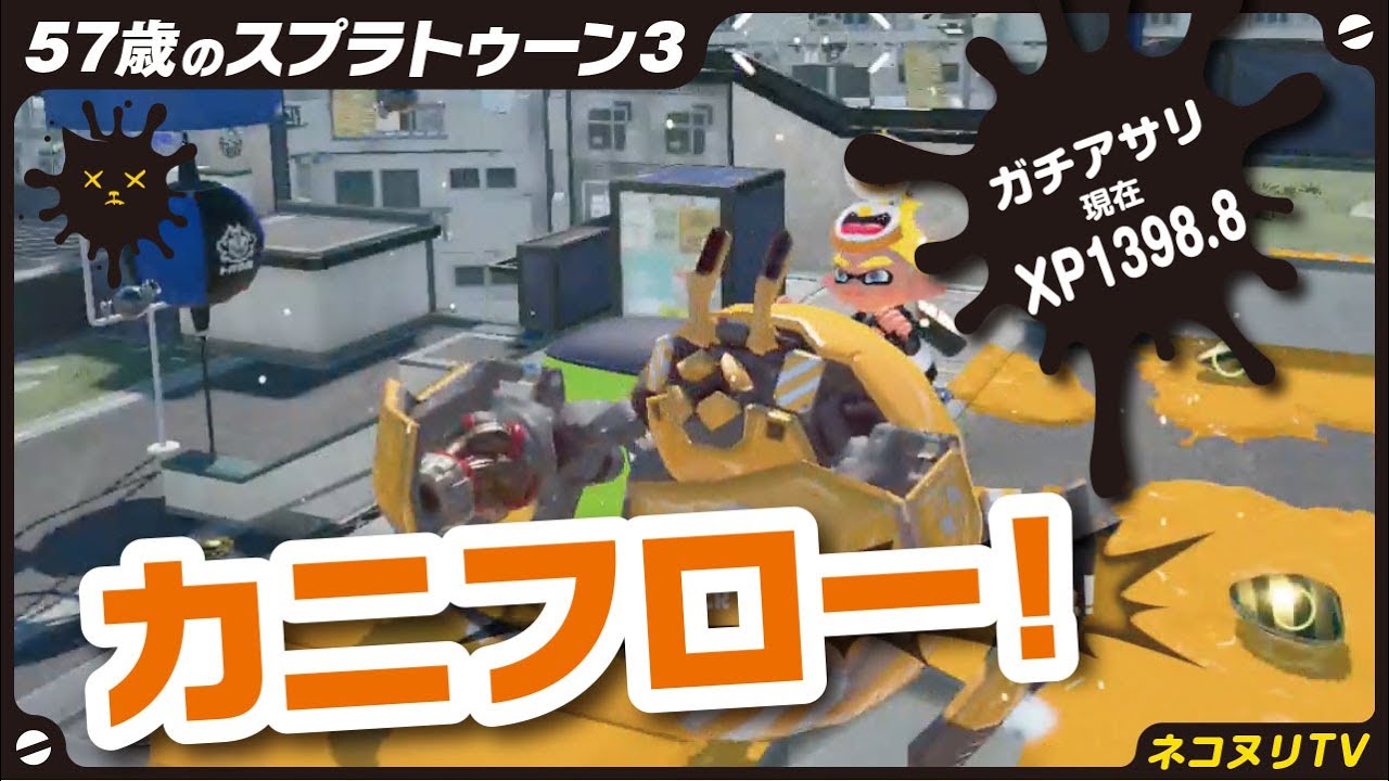 Splatoon 3 at 57] Road to 2000 XP #5 / Clam Blitz / Sharpie Marker