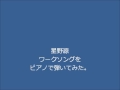 星野源 ワークソング ピアノ練習