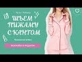 МК Пижама с кантом. Выкройка в подарок! Подробно о том как сшить пижаму с кантом: Рубаха + Штаны