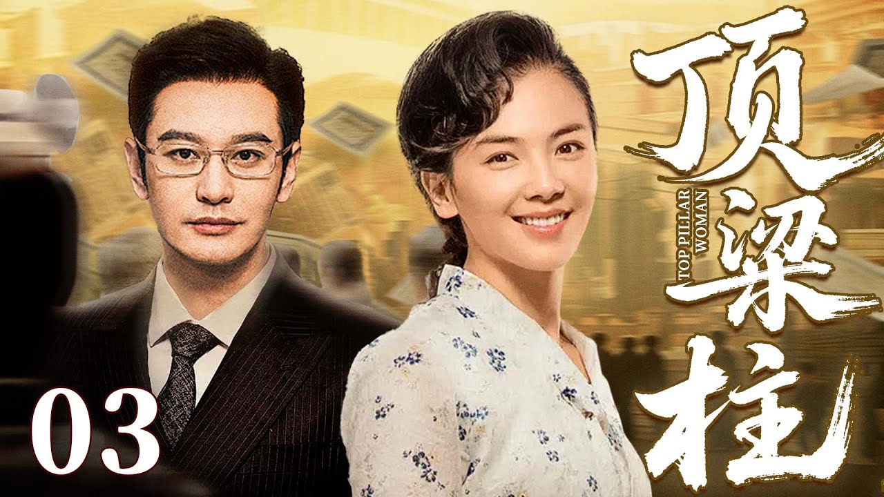 【好看的电视剧】顶梁柱03 | 