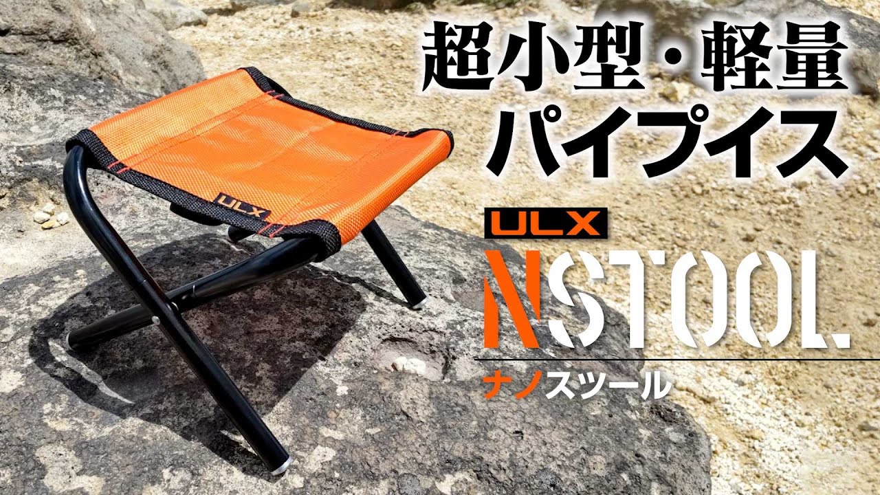 アウトドア】わずか175g！缶コーヒーより軽いアウトドア用パイプイス