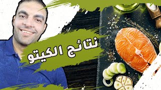 دايت الكيتو | متى تظهر نتائج الكيتو | كام كيلو هخس بالكيتو | حلقة ٧ screenshot 1