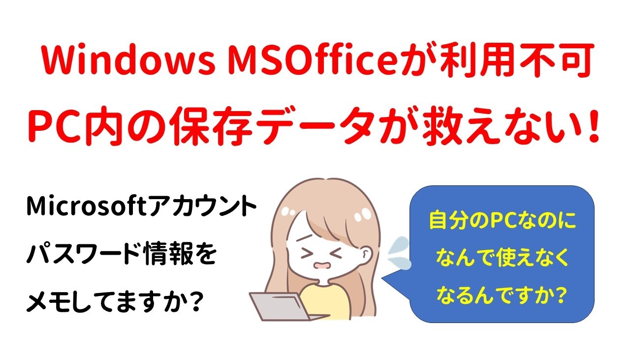 【重要】いますぐにMicrosoftアカウントをメモ&保管して!PCトラブルの際に必要となる重要な情報です