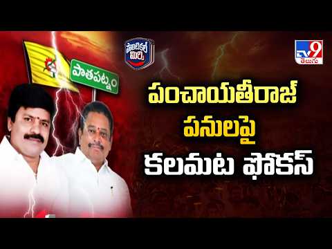 Panchayati Raj Development Works : పంచాయతీరాజ్ పనులపై కలమట ఫోకస్ - TV9 - TV9