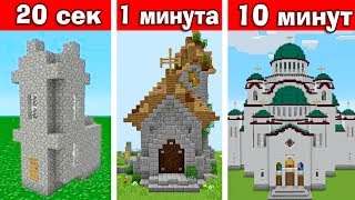 ПОДПИСЧИКИ СТРОЯТ ЦЕРКОВЬ ЗА 20 СЕК | 1 МИНУТУ | 10 МИНУТ МАЙНКРАФТ БИТВА СТРОИТЕЛЕЙ