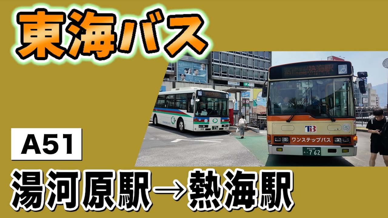 車窓　東海バス　A51　湯河原駅ー熱海駅