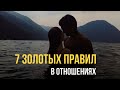 7 ЗОЛОТЫХ ПРАВИЛ В ОТНОШЕНИЯХ