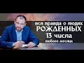 Вся правда о людях, рожденных 13 числа любого месяца. Нумерология